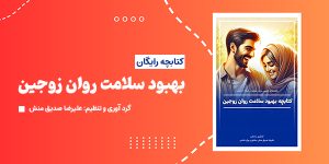 کتابچه رایگان بهبود سلامت روان  زوجین